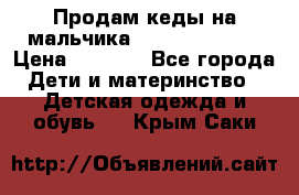 Продам кеды на мальчика U.S. Polo Assn › Цена ­ 1 000 - Все города Дети и материнство » Детская одежда и обувь   . Крым,Саки